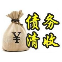 肃南收账公司追缴债务的基本法则