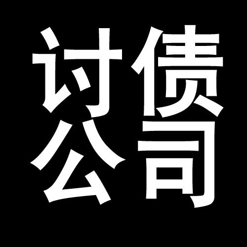 肃南讨债公司教你几招收账方法